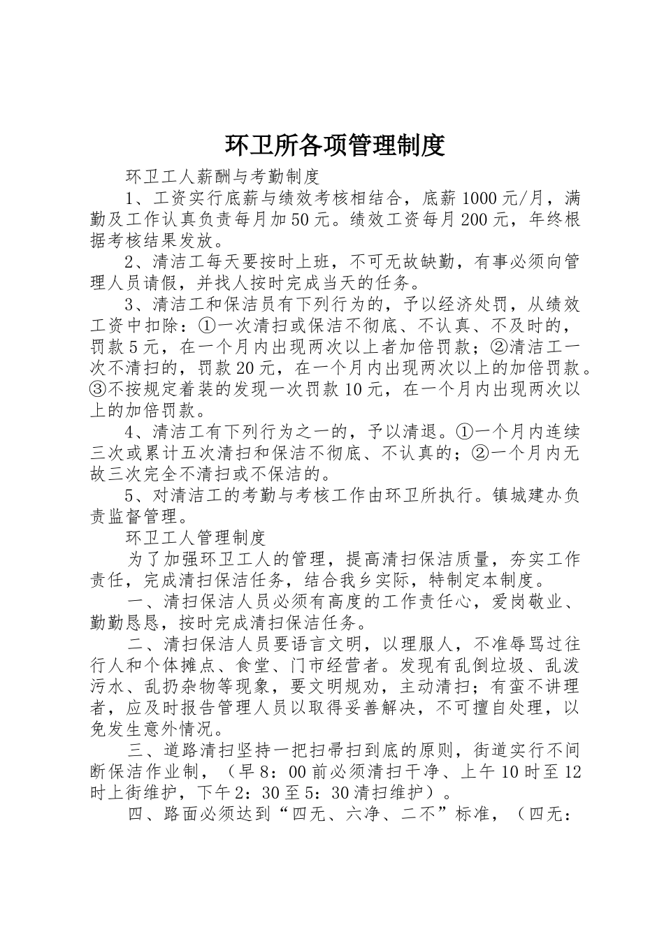 环卫所各项管理规章制度 _第1页