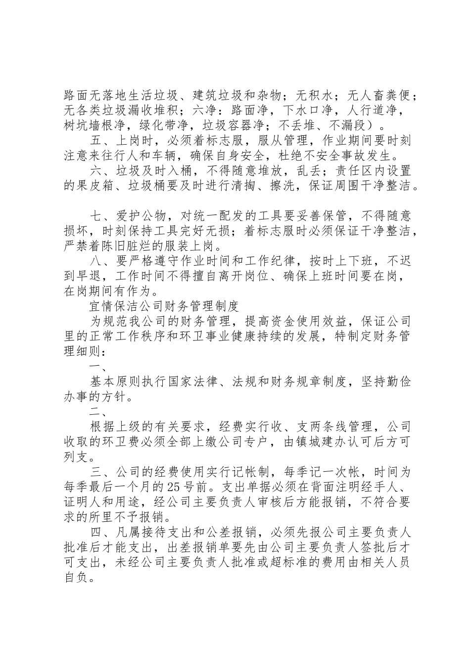 环卫所各项管理规章制度 _第2页