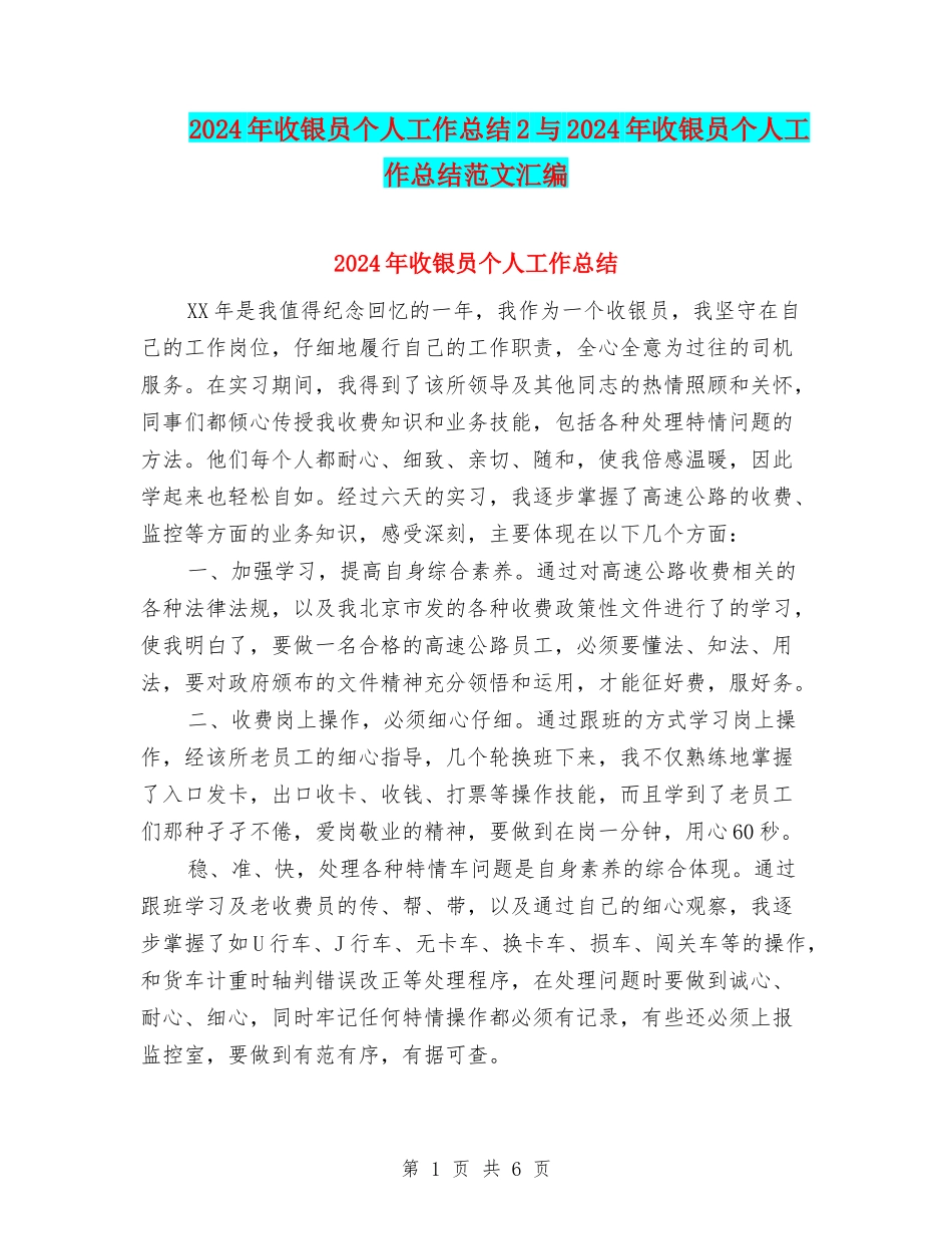 2024年收银员个人工作总结2与2024年收银员个人工作总结范文汇编_第1页