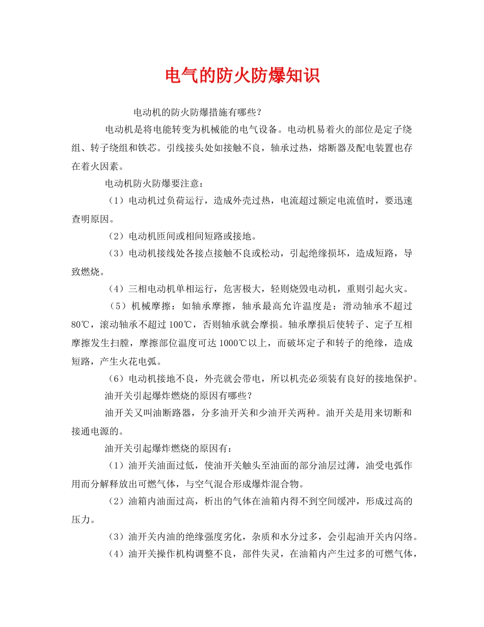 《安全教育》之电气的防火防爆知识 _第1页