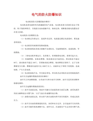 《安全教育》之电气的防火防爆知识 