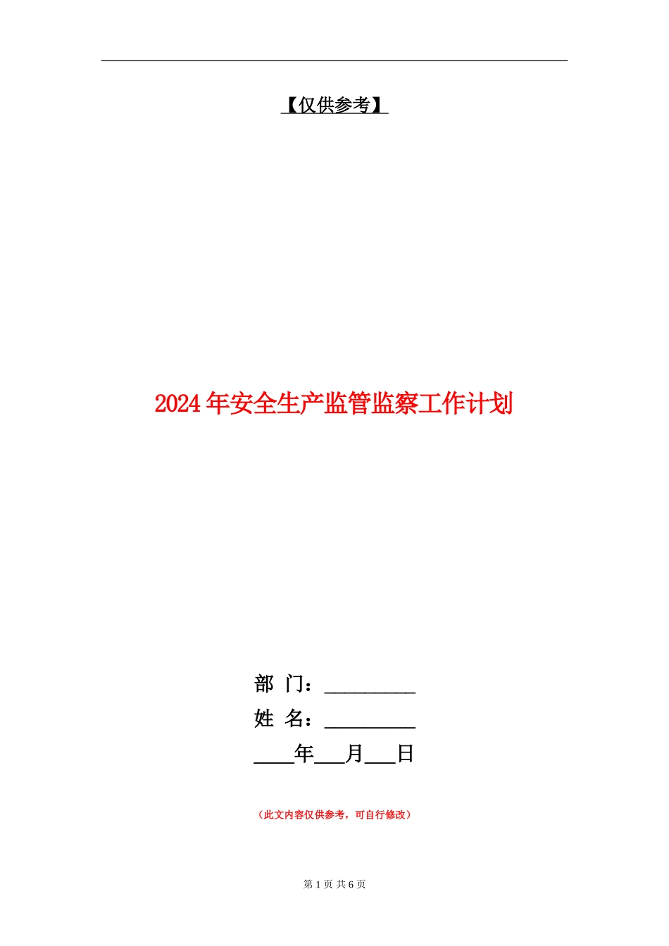 2024年安全生产监管监察工作计划_第1页