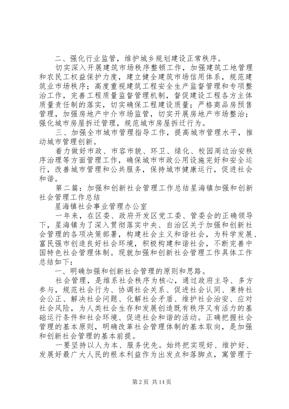城建局加强社会管理创新的工作总结_第2页