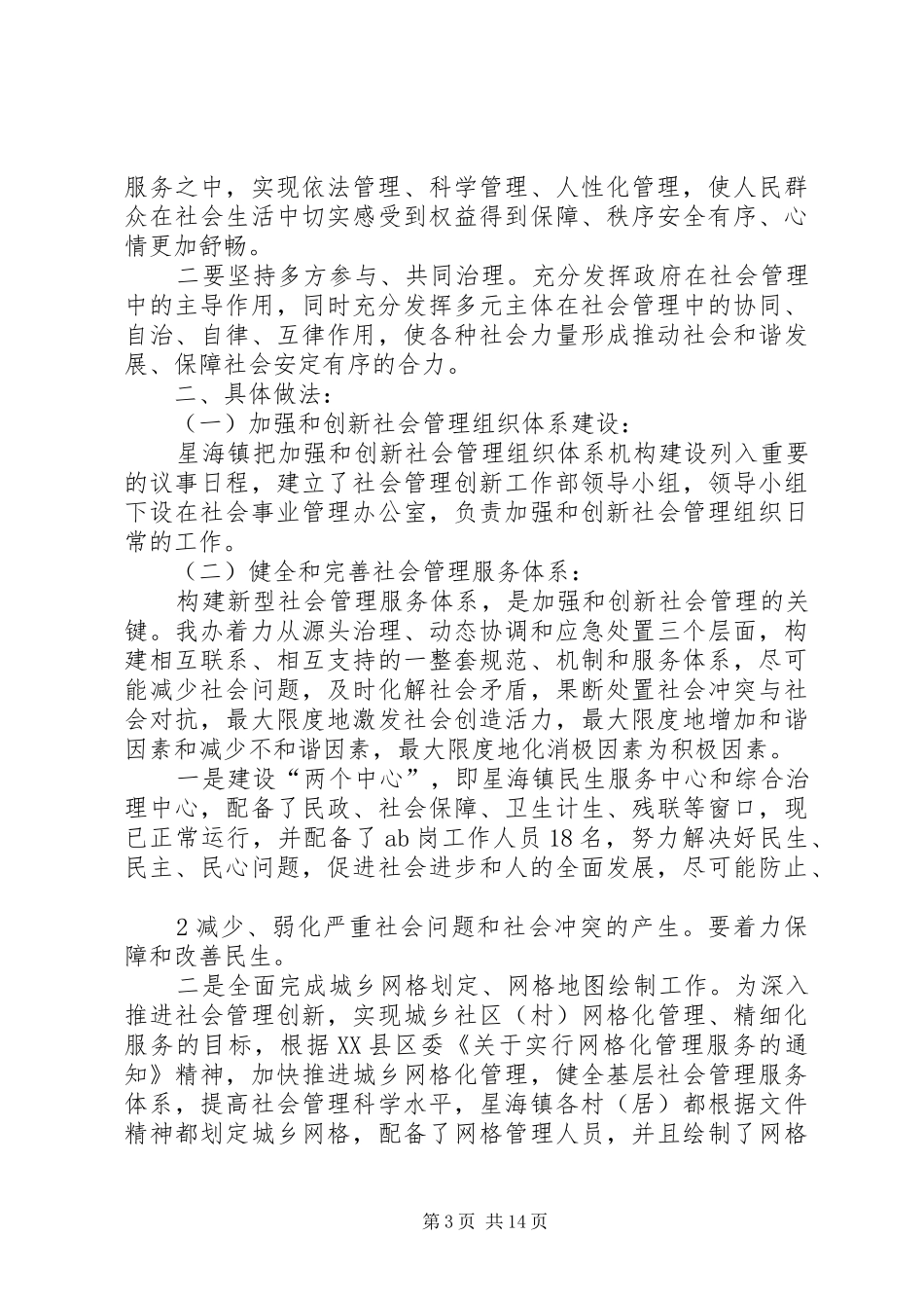 城建局加强社会管理创新的工作总结_第3页