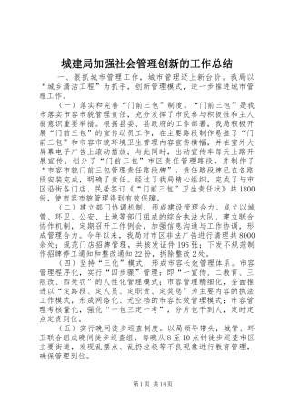 城建局加强社会管理创新的工作总结