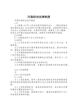 污染防治法律规章制度细则