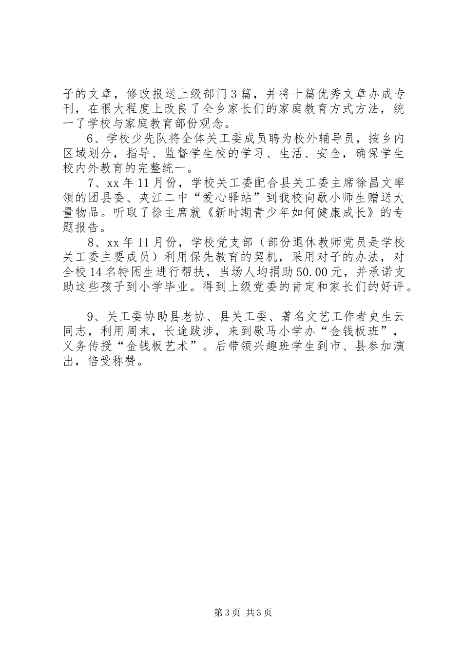 关心下一代工作委员会年终工作总结工作总结范文_第3页