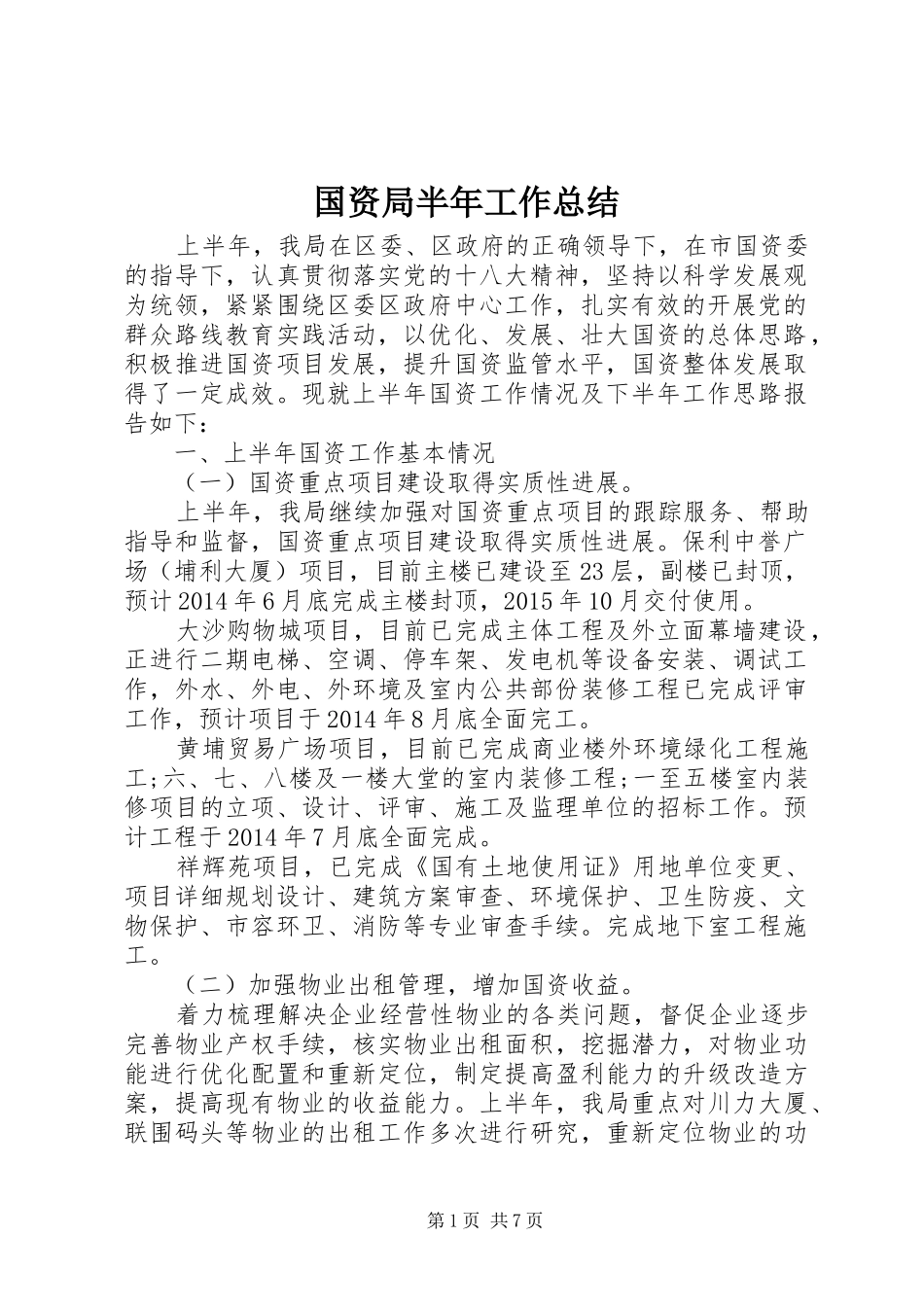 国资局半年工作总结_第1页