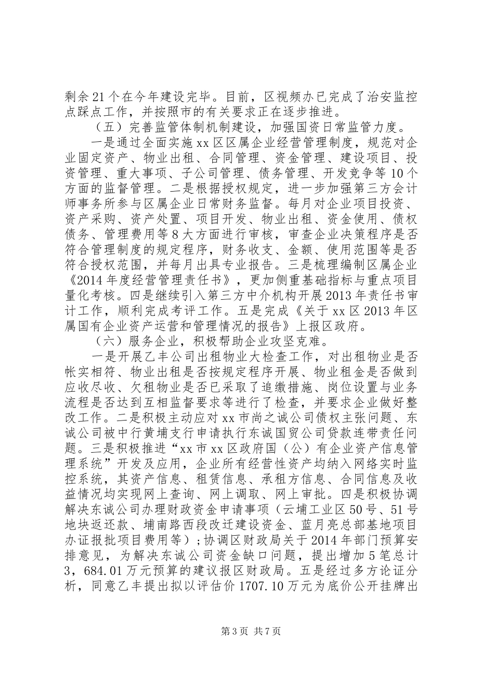 国资局半年工作总结_第3页