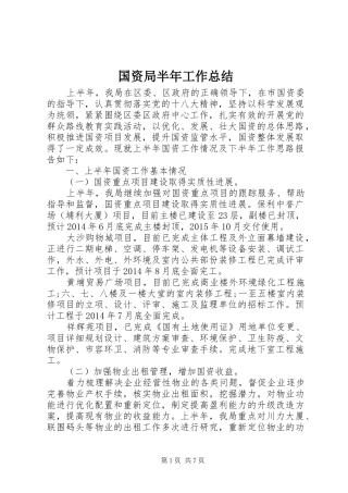 国资局半年工作总结