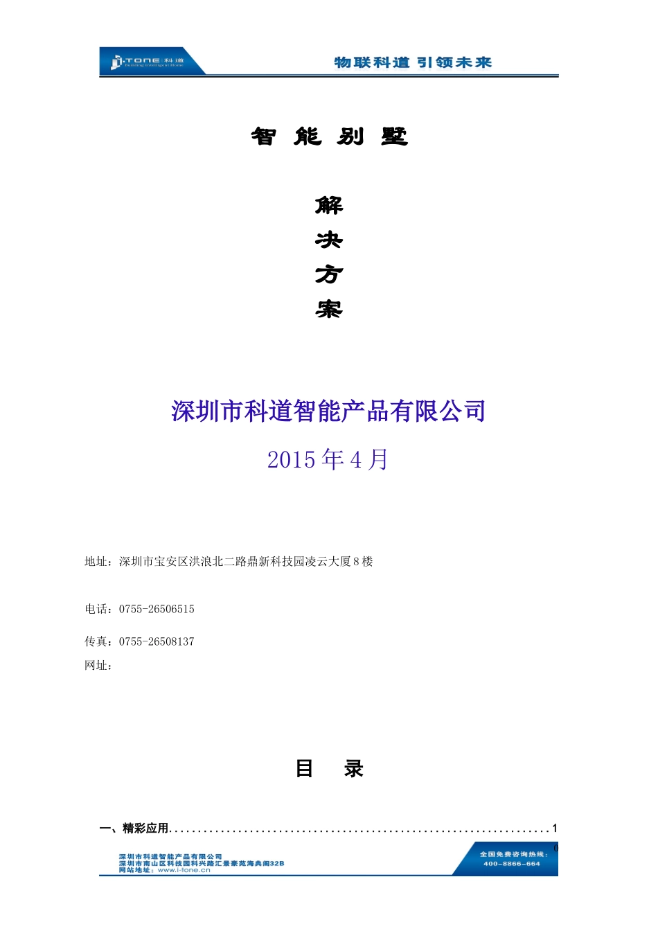 智能别墅解决方案培训讲义_第1页