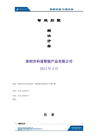 智能别墅解决方案培训讲义