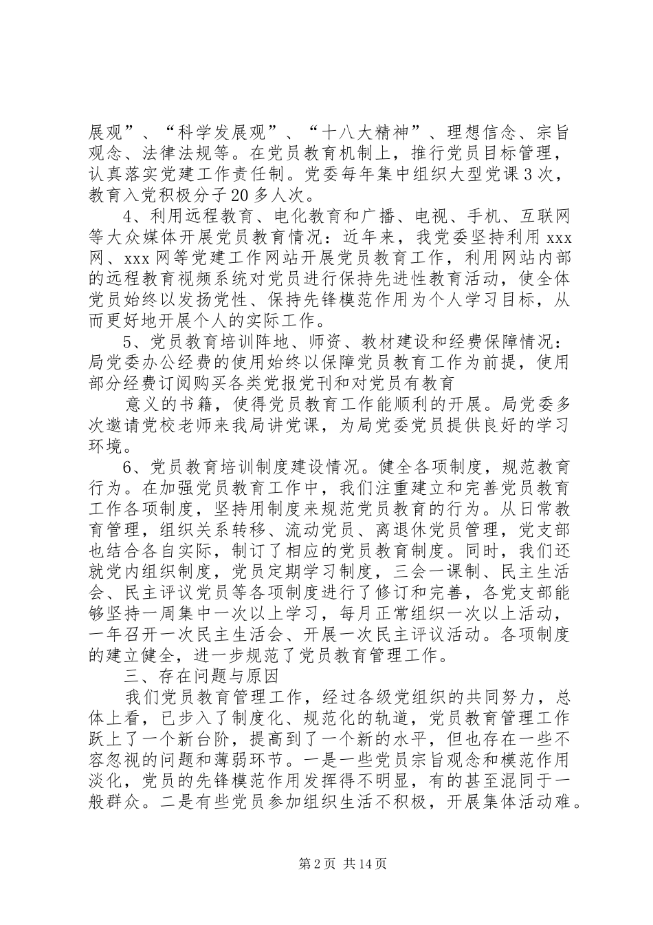 关于党员教育培训工作的总结_第2页