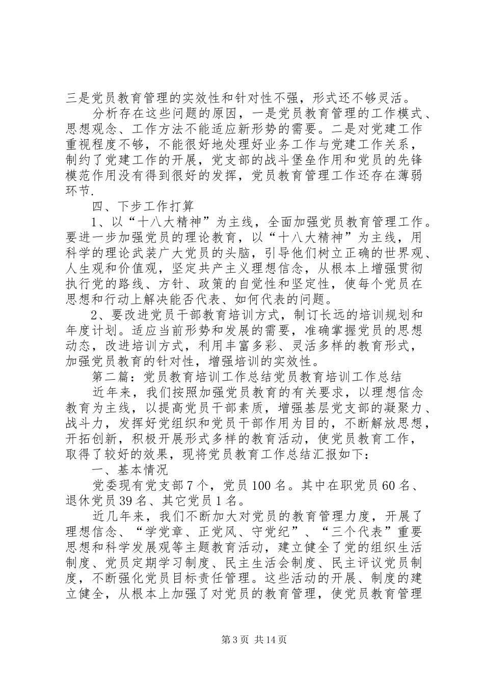 关于党员教育培训工作的总结_第3页