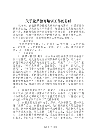 关于党员教育培训工作的总结