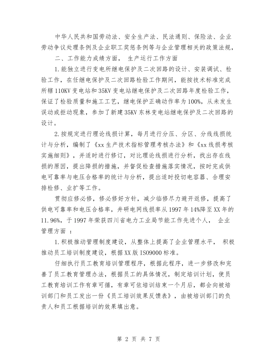 2024年经济师年终工作总结2与2024年经理助理个人年度总结汇编_第2页