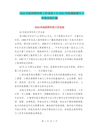 2024年经济师年终工作总结2与2024年经理助理个人年度总结汇编