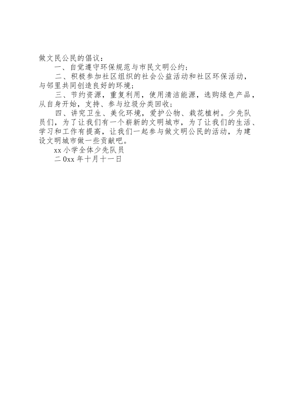 争做文明公民的倡议书范文 (3)_第2页