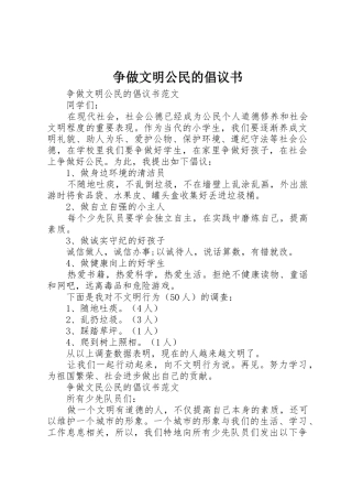 争做文明公民的倡议书范文 (3)