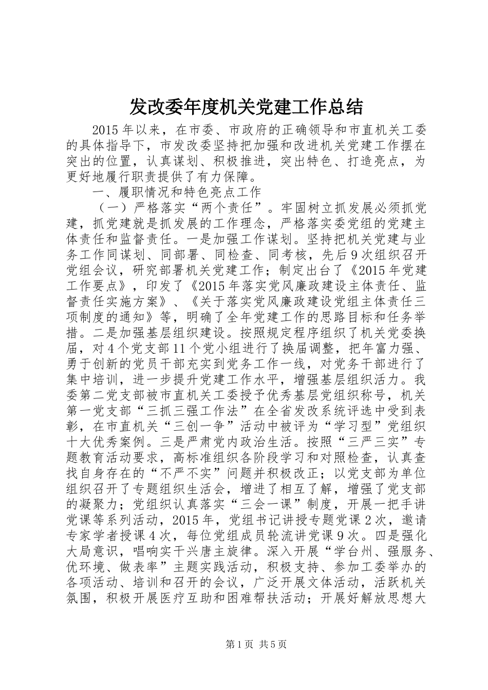 发改委年度机关党建工作总结_第1页