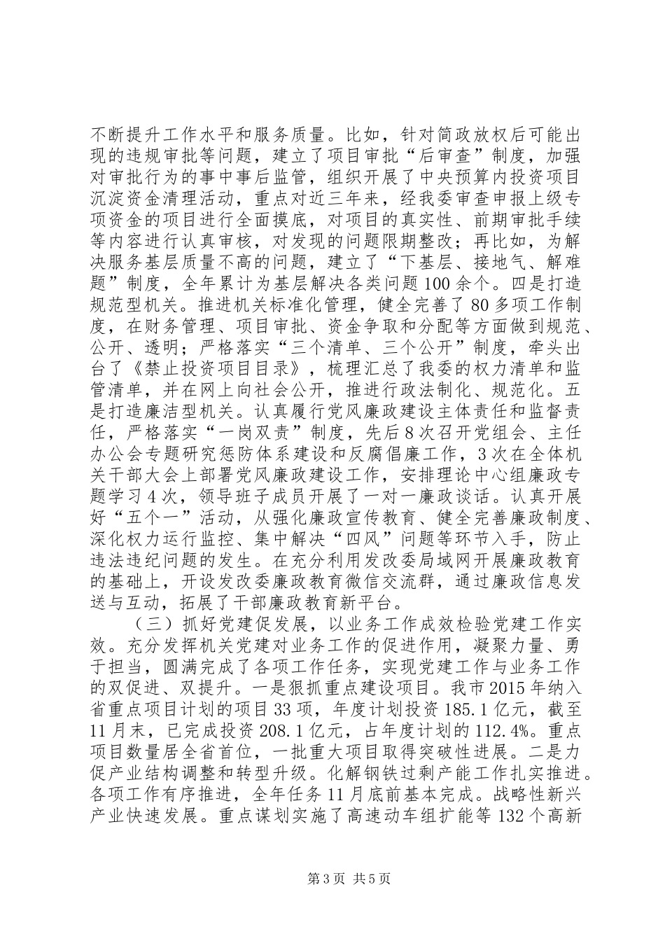 发改委年度机关党建工作总结_第3页