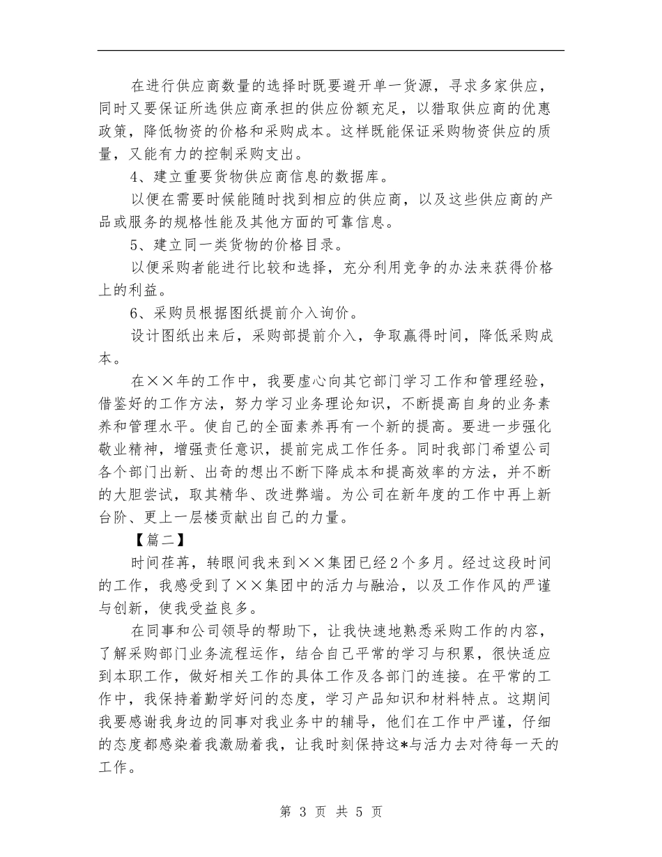 采购员个人工作计划范本_第3页
