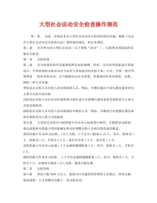 《安全管理制度》之大型社会活动安全检查操作规范 