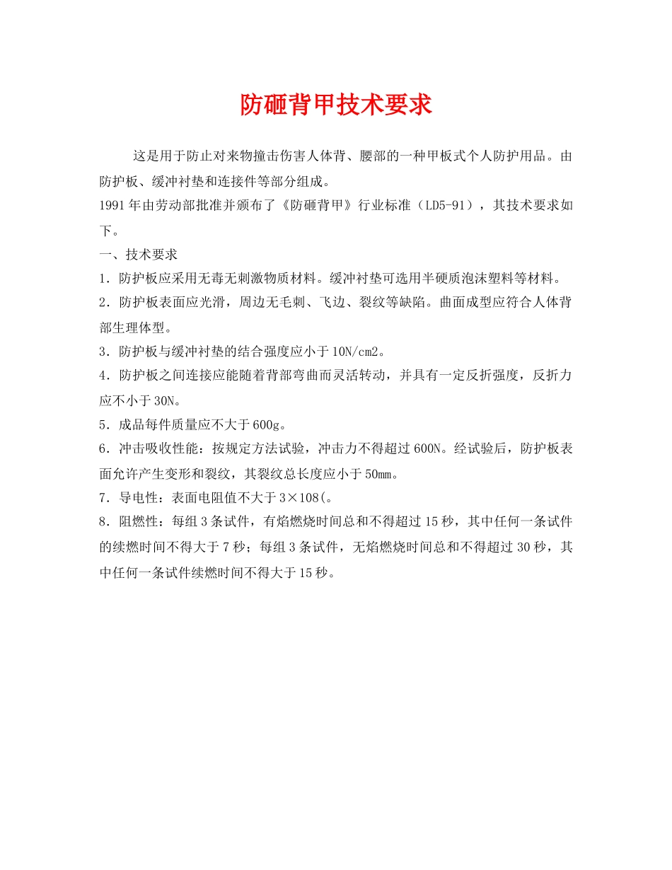 《安全管理职业卫生》之防砸背甲技术要求 _第1页