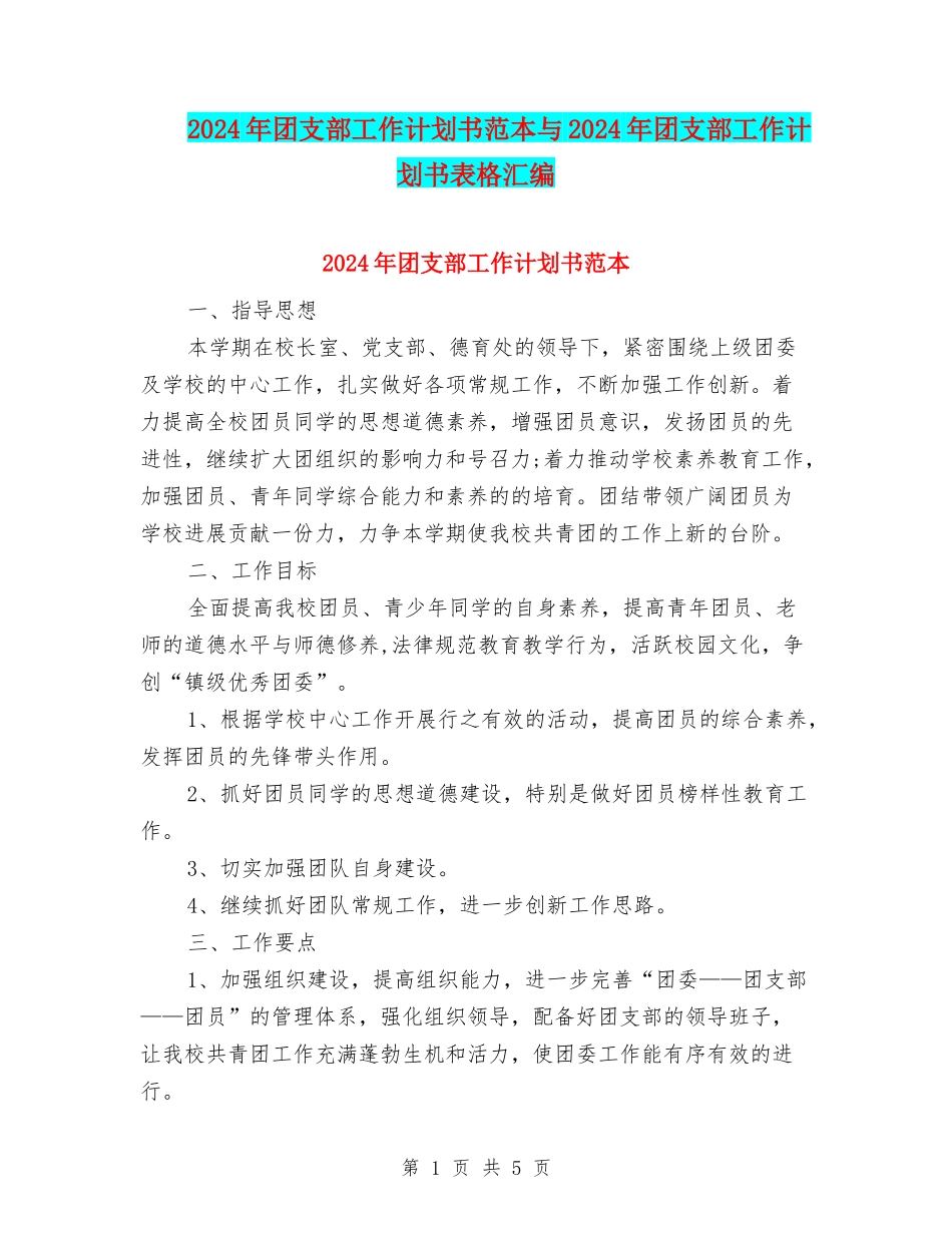 2024年团支部工作计划书范本与2024年团支部工作计划书表格汇编_第1页