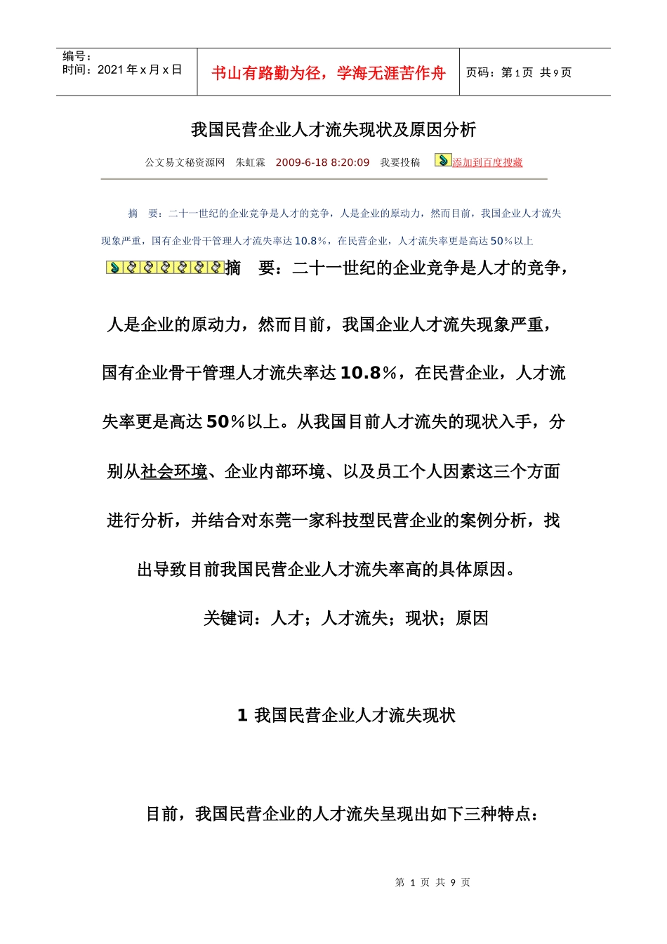 我国民营企业人才流失现状及原因分析_第1页