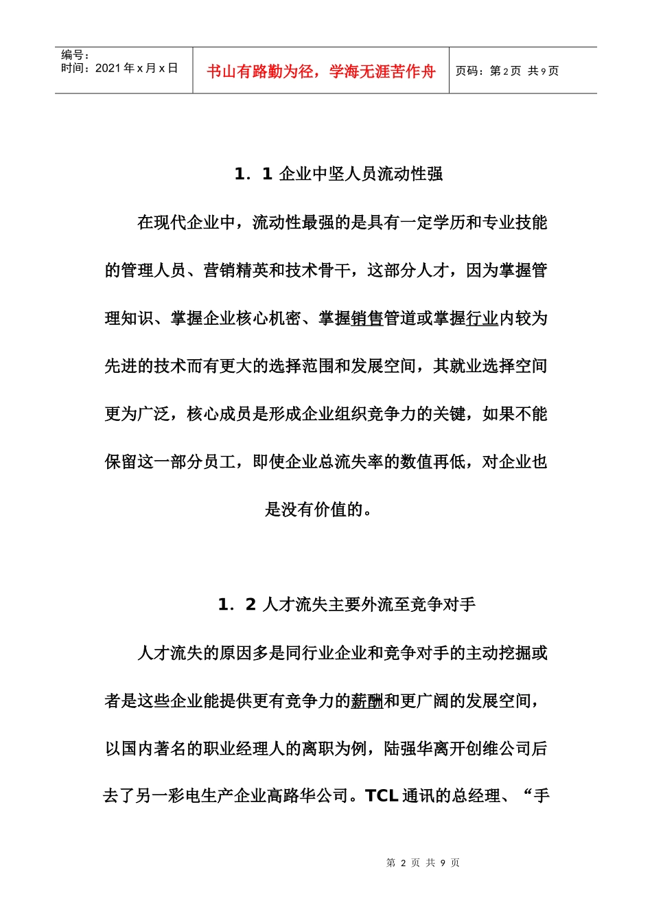 我国民营企业人才流失现状及原因分析_第2页