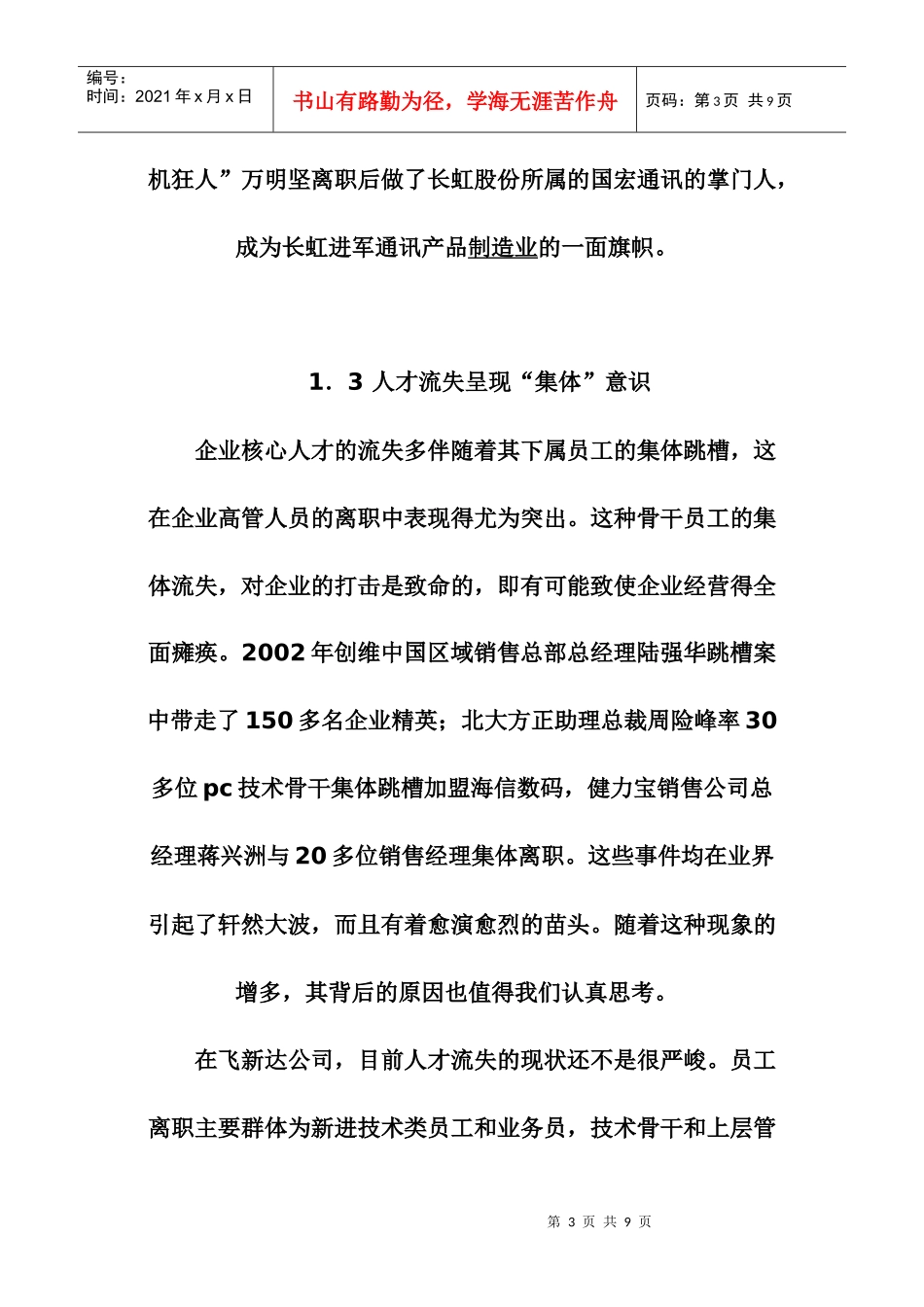 我国民营企业人才流失现状及原因分析_第3页