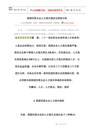 我国民营企业人才流失现状及原因分析