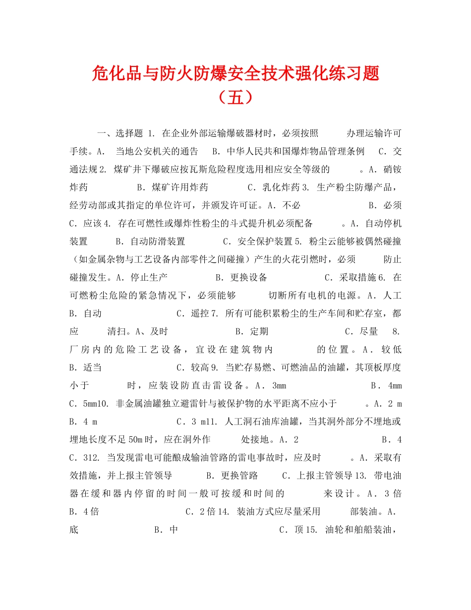 《安全教育》之危化品与防火防爆安全技术强化练习题（五） _第1页