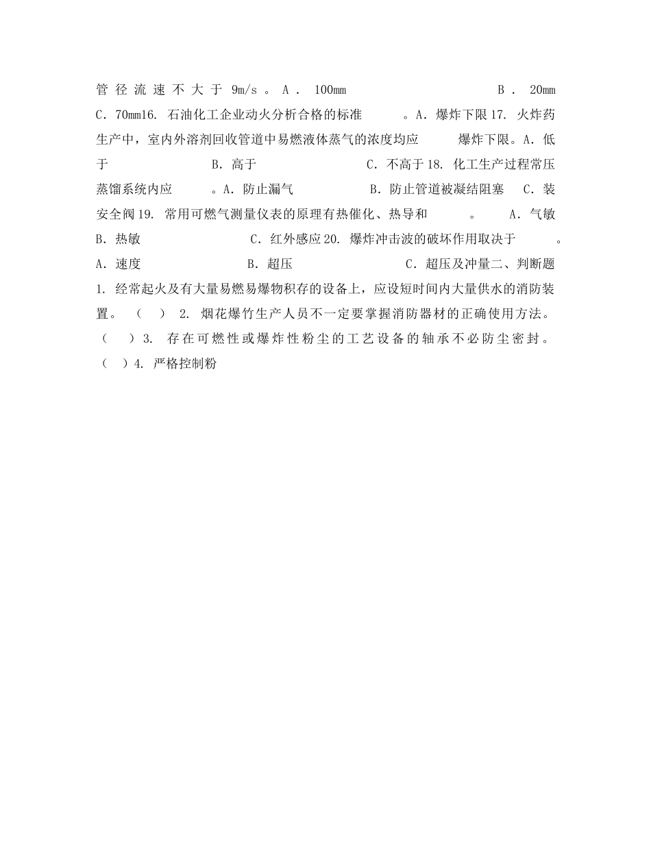 《安全教育》之危化品与防火防爆安全技术强化练习题（五） _第2页