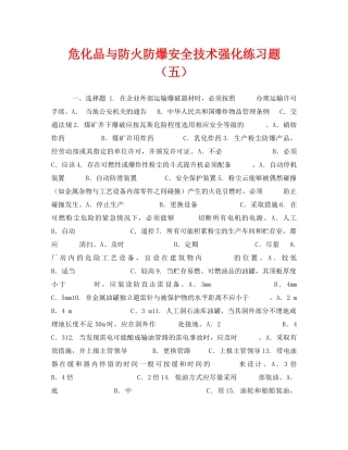 《安全教育》之危化品与防火防爆安全技术强化练习题（五） 