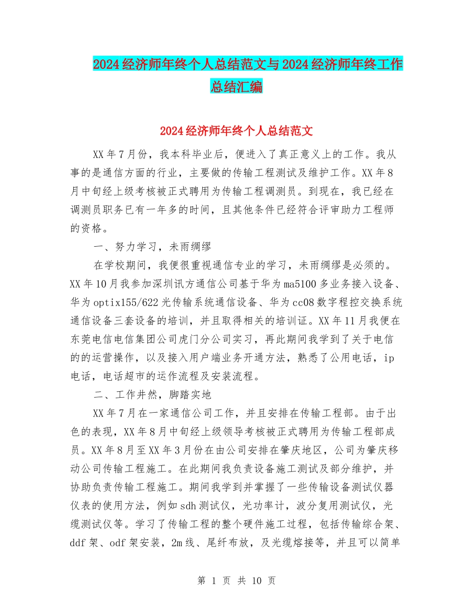 2024经济师年终个人总结范文与2024经济师年终工作总结汇编_第1页