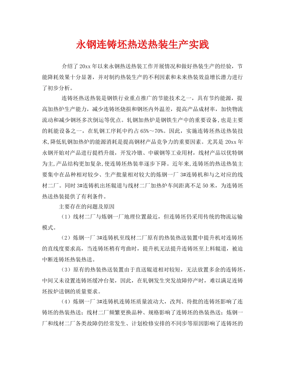 《安全技术》之永钢连铸坯热送热装生产实践 _第1页