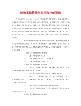 《安全技术》之制粉系统检修作业风险控制措施 