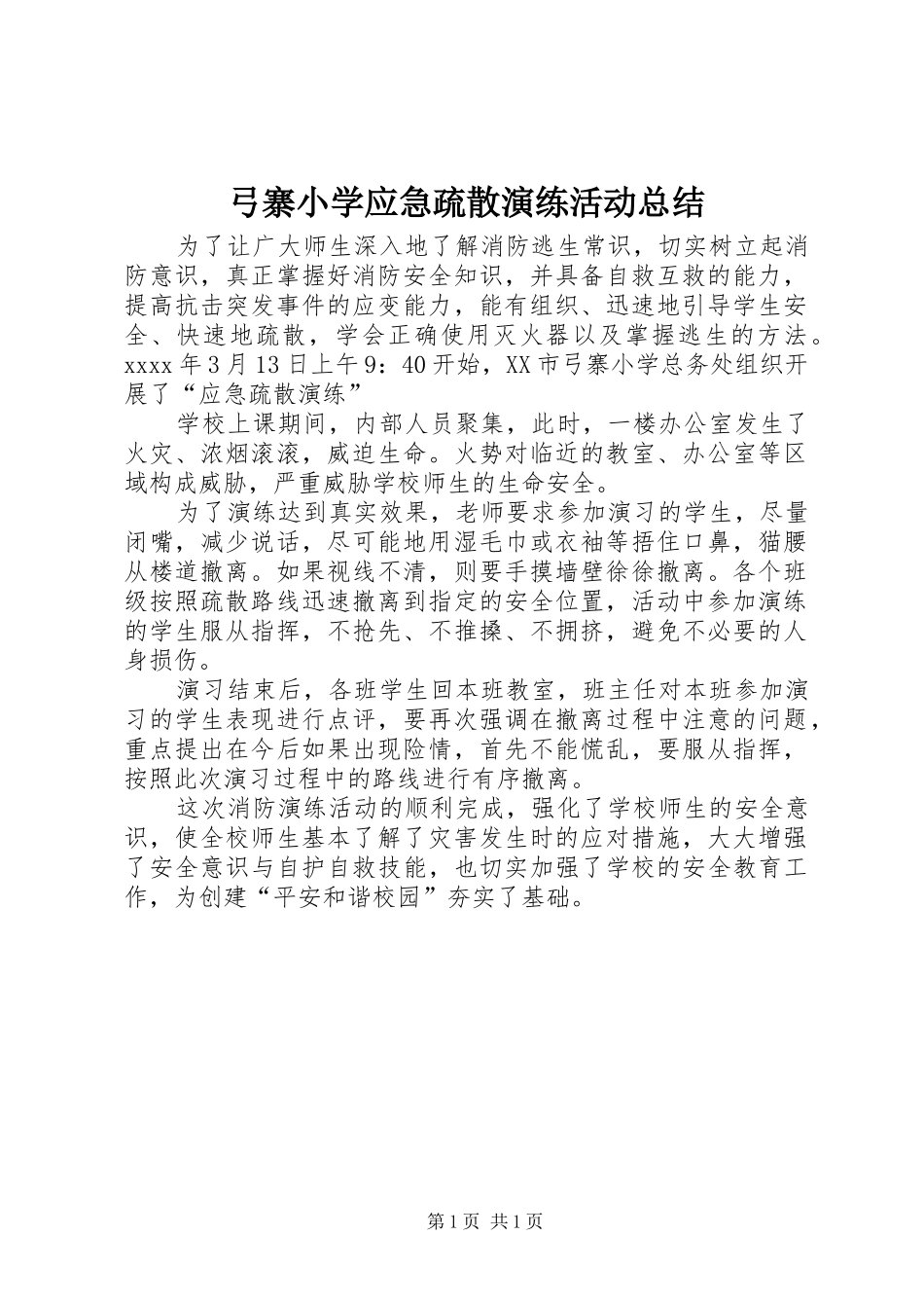 弓寨小学应急疏散演练活动总结_第1页