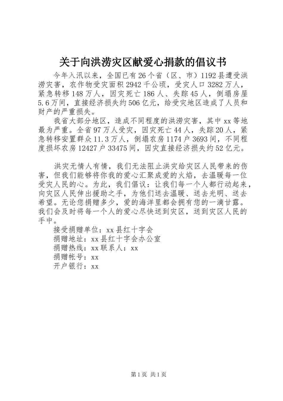 关于向洪涝灾区献爱心捐款的倡议书范文_第1页