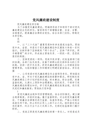 党风廉政建设规章制度细则