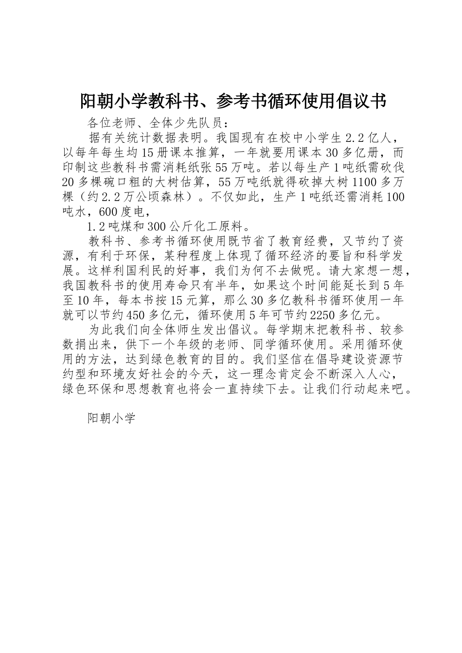 阳朝小学教科书、参考书循环使用倡议书范文_第1页