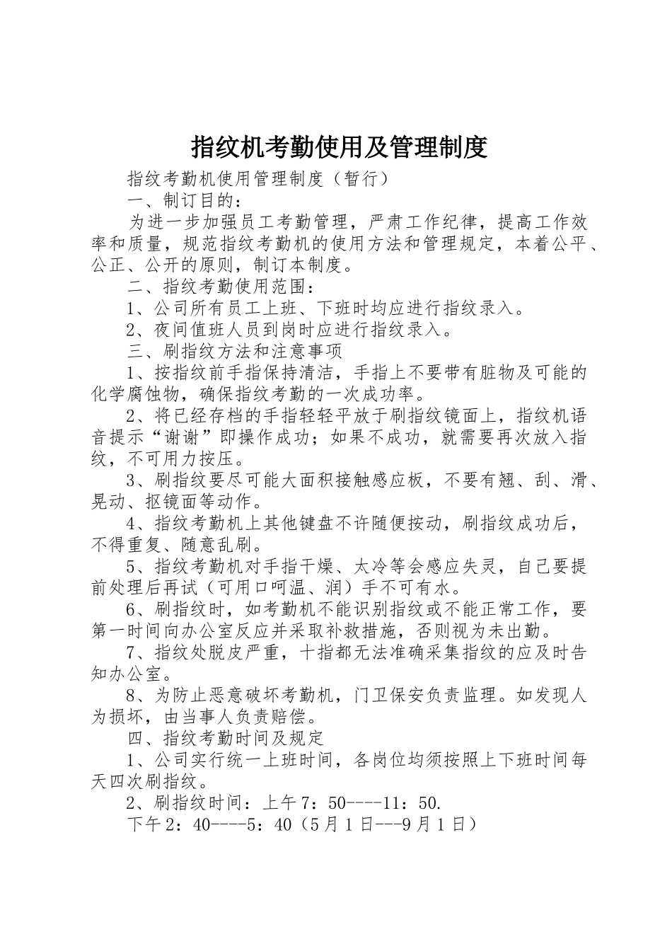 指纹机考勤使用及管理规章制度 _第1页