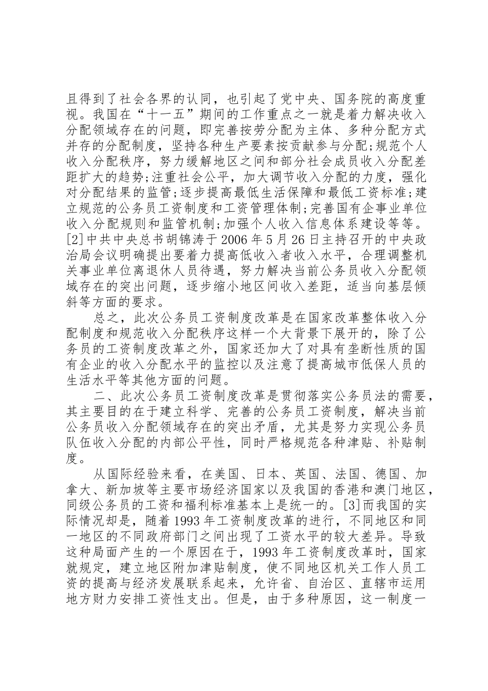 对公务员工资规章制度改革的几点认识 (2)_第2页