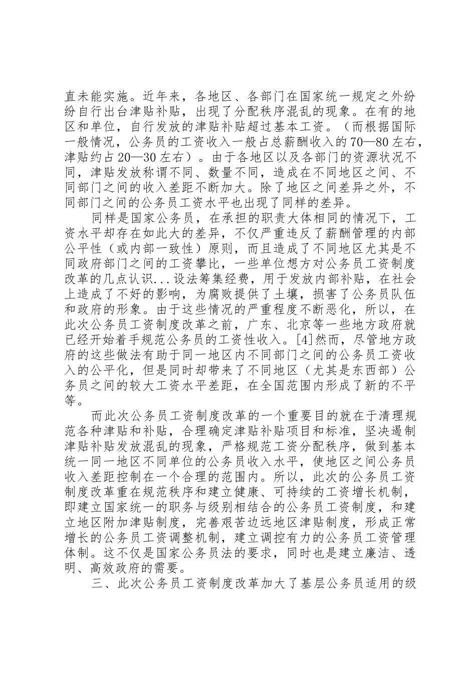 对公务员工资规章制度改革的几点认识 (2)_第3页