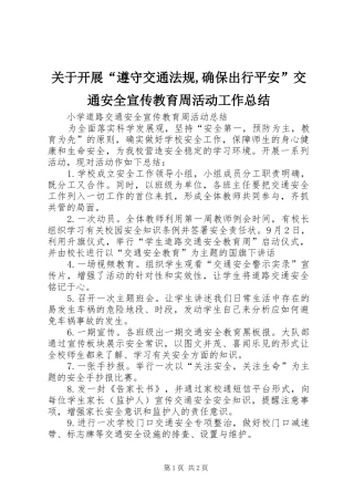 关于开展“遵守交通法规,确保出行平安”交通安全宣传教育周活动工作总结