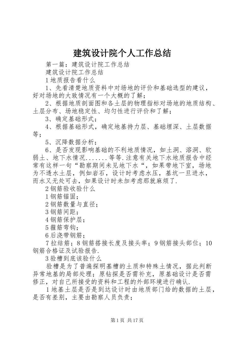 建筑设计院个人工作总结_第1页