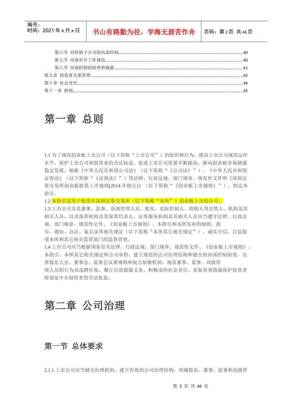 深交所创业板上市公司规范运作指引(XXXX修订)_第2页