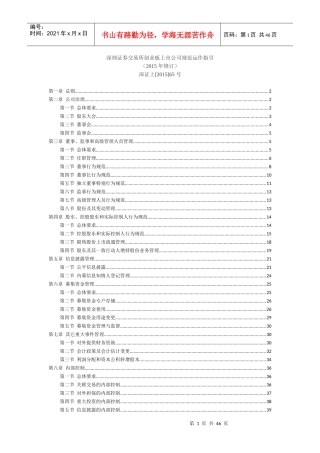 深交所创业板上市公司规范运作指引(XXXX修订)
